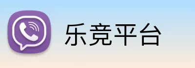 乐竞平台 Logo